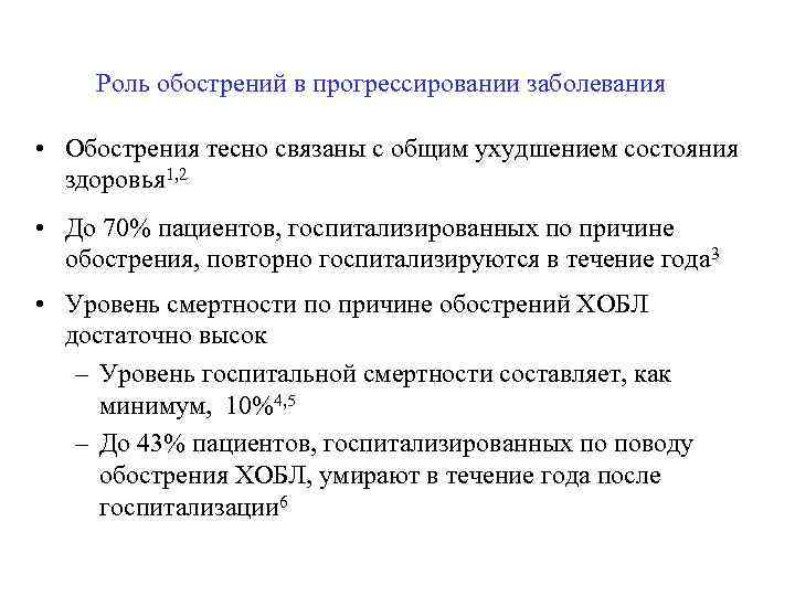 Роль обострений в прогрессировании заболевания • Обострения тесно связаны с общим ухудшением состояния здоровья