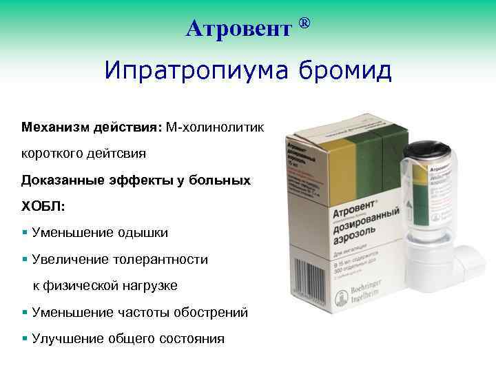 Атровент ® Ипратропиума бромид Механизм действия: М-холинолитик короткого дейтсвия Доказанные эффекты у больных ХОБЛ: