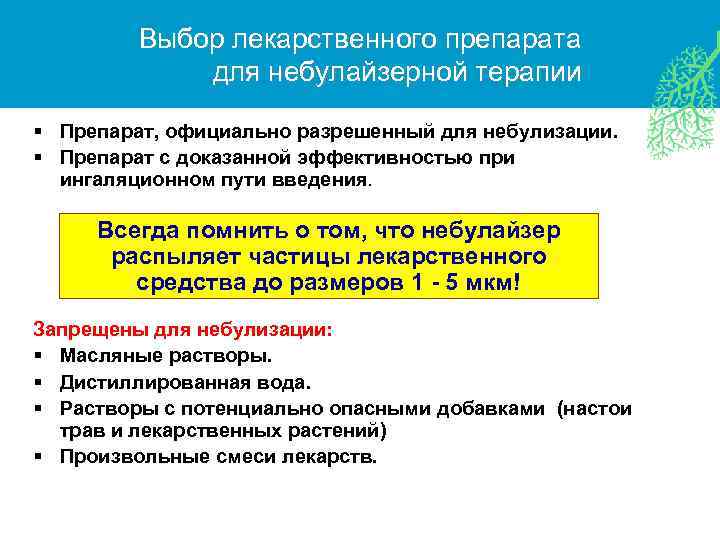 Выбор лекарственного препарата для небулайзерной терапии § Препарат, официально разрешенный для небулизации. § Препарат