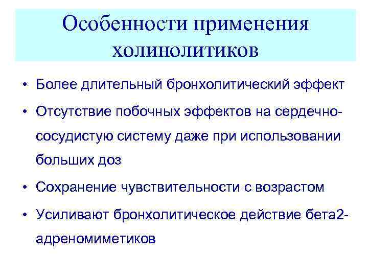 Особенности применения холинолитиков • Более длительный бронхолитический эффект • Отсутствие побочных эффектов на сердечнососудистую