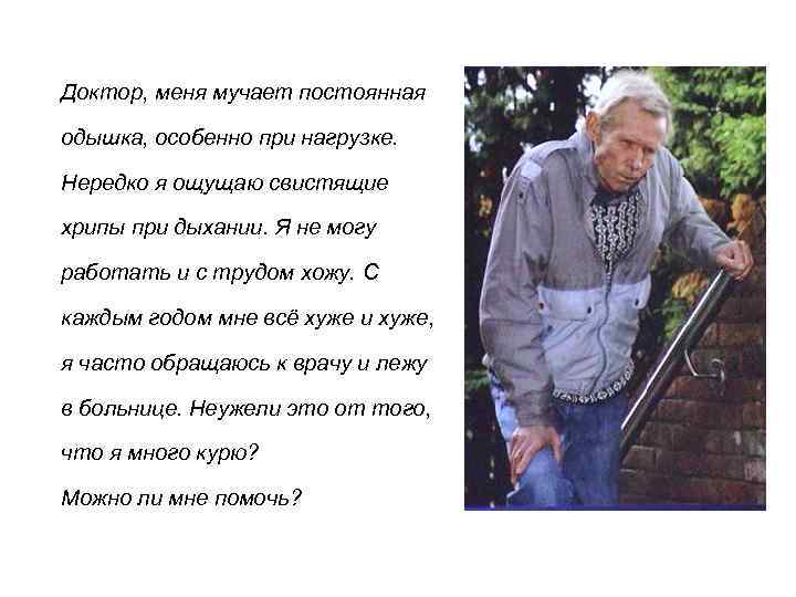 Доктор, меня мучает постоянная одышка, особенно при нагрузке. Нередко я ощущаю свистящие хрипы при