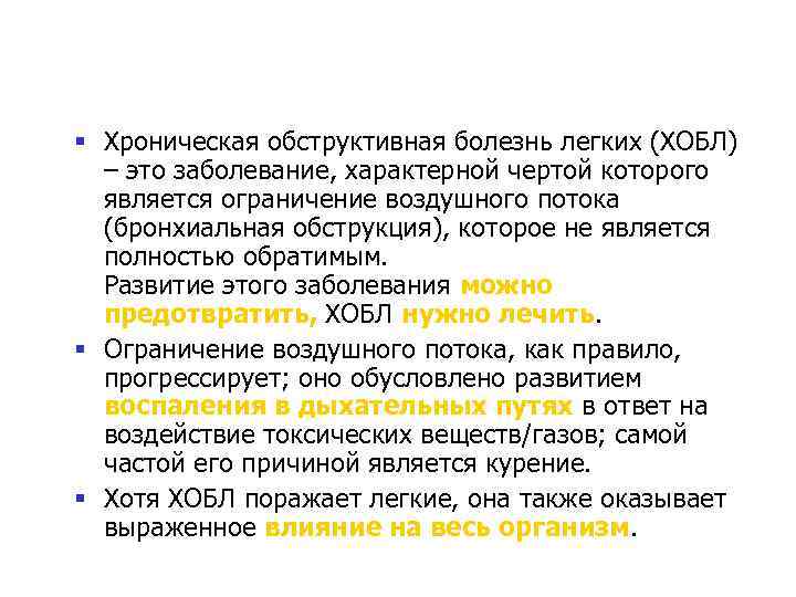 § Хроническая обструктивная болезнь легких (ХОБЛ) – это заболевание, характерной чертой которого является ограничение