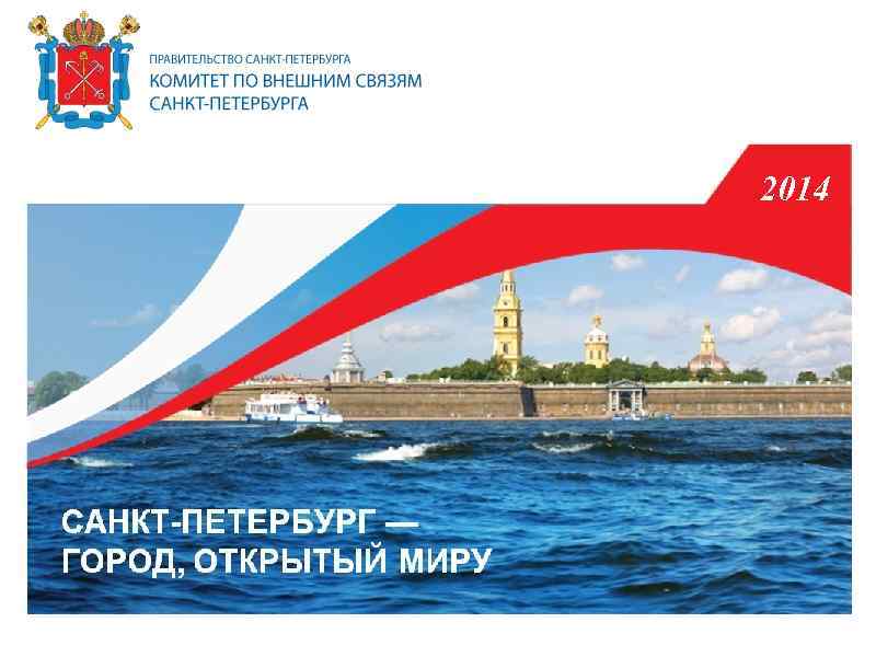 2014 САНКТ-ПЕТЕРБУРГ — ГОРОД, ОТКРЫТЫЙ МИРУ 