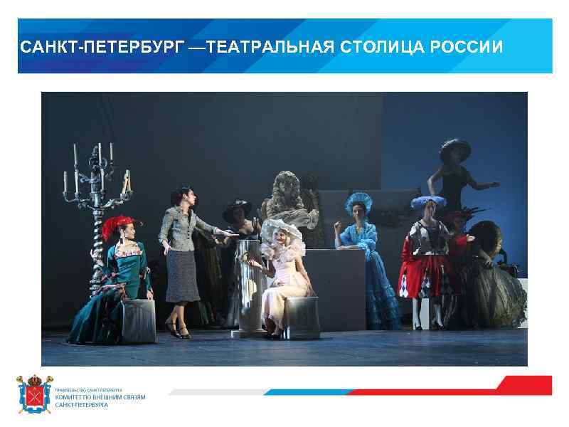 САНКТ-ПЕТЕРБУРГ —ТЕАТРАЛЬНАЯ СТОЛИЦА РОССИИ 
