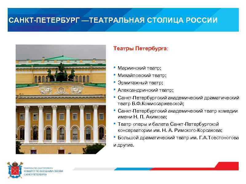 САНКТ-ПЕТЕРБУРГ —ТЕАТРАЛЬНАЯ СТОЛИЦА РОССИИ Театры Петербурга: • • • Мариинский театр; • Санкт-Петербургский академический