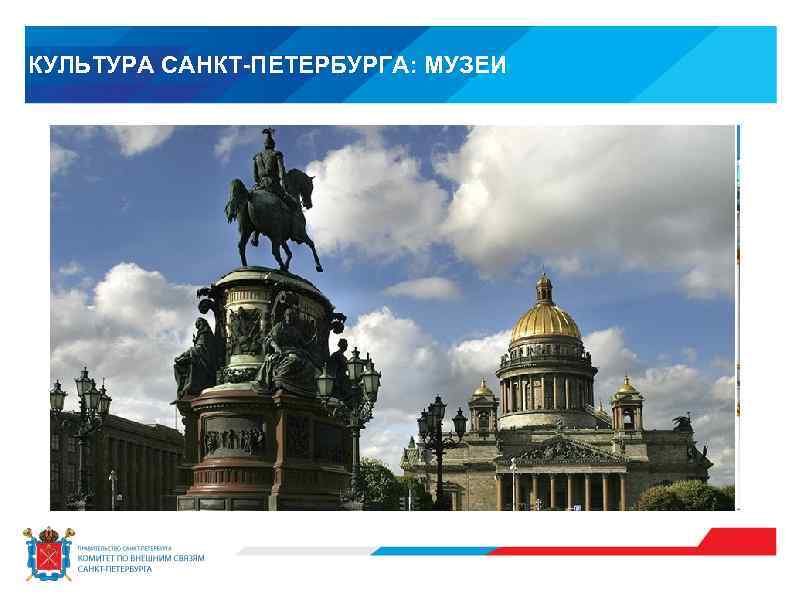 КУЛЬТУРА САНКТ-ПЕТЕРБУРГА: МУЗЕИ 