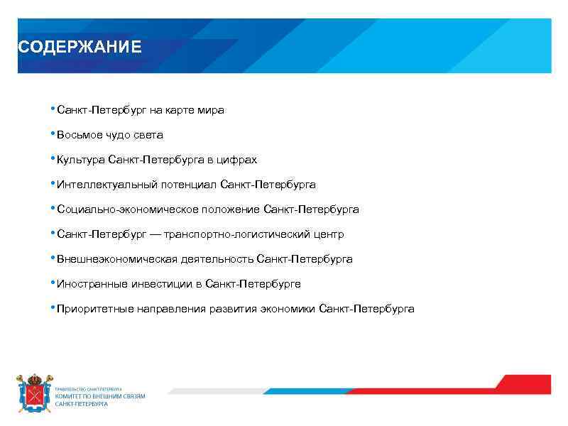 СОДЕРЖАНИЕ • Санкт-Петербург на карте мира • Восьмое чудо света • Культура Санкт-Петербурга в