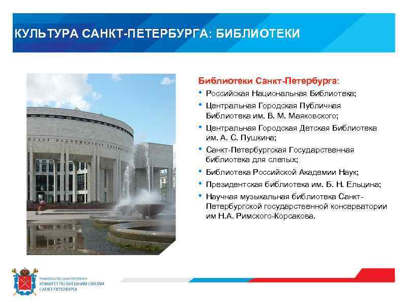 КУЛЬТУРА САНКТ-ПЕТЕРБУРГА: БИБЛИОТЕКИ Библиотеки Санкт-Петербурга: • • Российская Национальная Библиотека; • Центральная Городская Детская