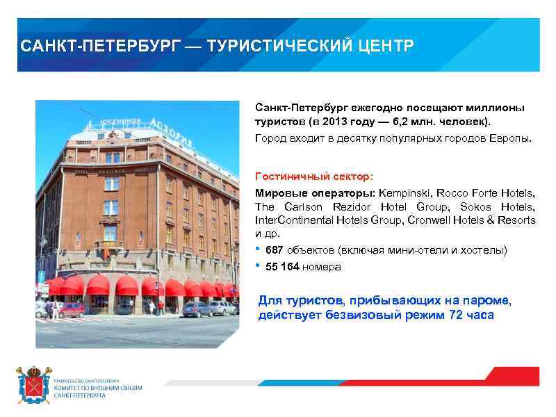 САНКТ-ПЕТЕРБУРГ — ТУРИСТИЧЕСКИЙ ЦЕНТР Санкт-Петербург ежегодно посещают миллионы туристов (в 2013 году — 6,