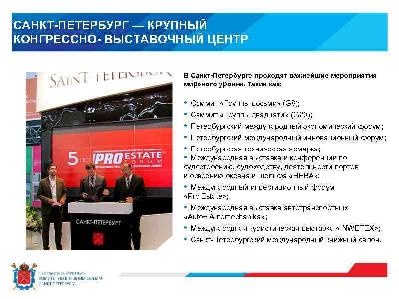 САНКТ-ПЕТЕРБУРГ — КРУПНЫЙ КОНГРЕССНО- ВЫСТАВОЧНЫЙ ЦЕНТР В Санкт-Петербурге проходят важнейшие мероприятия мирового уровня, такие