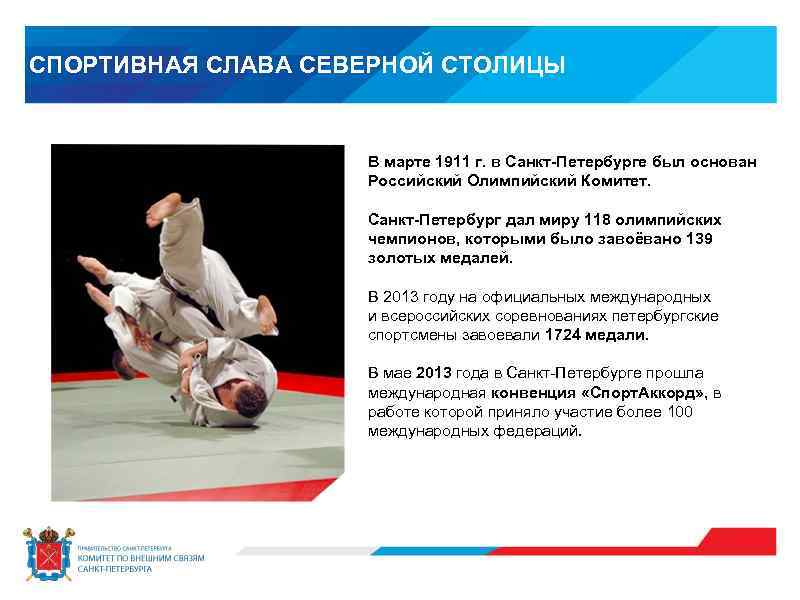 СПОРТИВНАЯ СЛАВА СЕВЕРНОЙ СТОЛИЦЫ В марте 1911 г. в Санкт-Петербурге был основан Российский Олимпийский