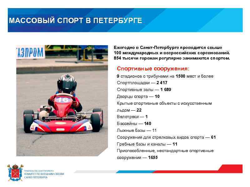 МАССОВЫЙ СПОРТ В ПЕТЕРБУРГЕ Ежегодно в Санкт-Петербурге проводится свыше 100 международных и всероссийских соревнований.
