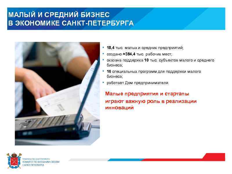 МАЛЫЙ И СРЕДНИЙ БИЗНЕС В ЭКОНОМИКЕ САНКТ-ПЕТЕРБУРГА • • • 18, 4 тыс. малых