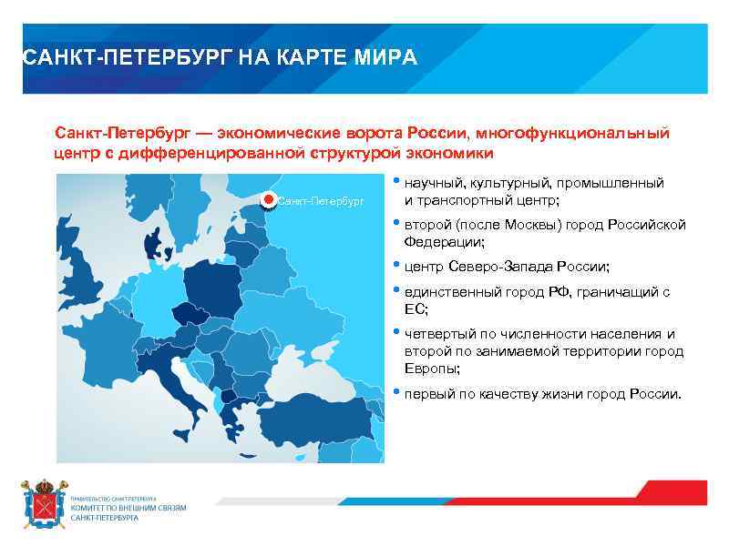 САНКТ-ПЕТЕРБУРГ НА КАРТЕ МИРА Санкт-Петербург — экономические ворота России, многофункциональный центр с дифференцированной структурой