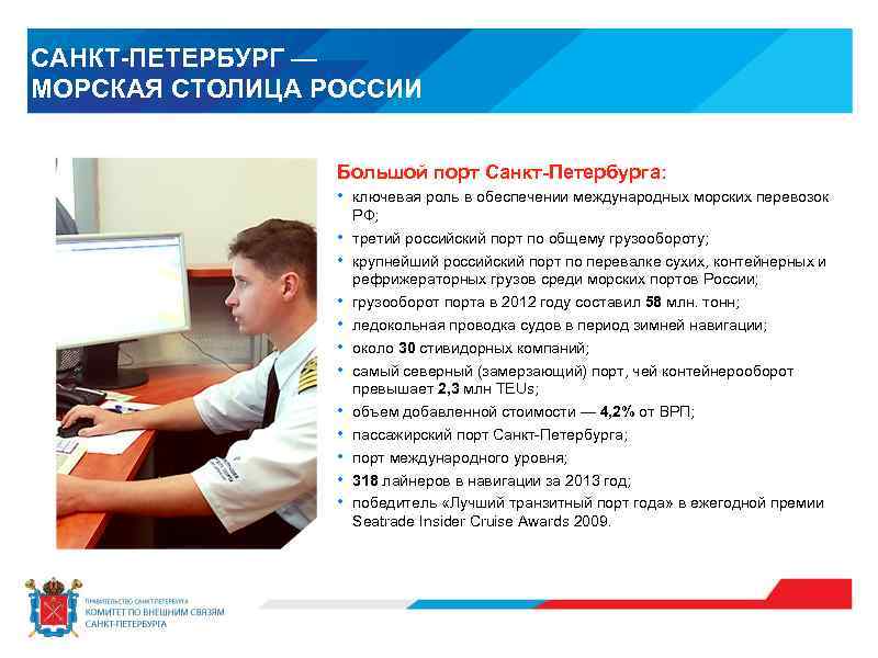 САНКТ-ПЕТЕРБУРГ — МОРСКАЯ СТОЛИЦА РОССИИ Большой порт Санкт-Петербурга: • ключевая роль в обеспечении международных