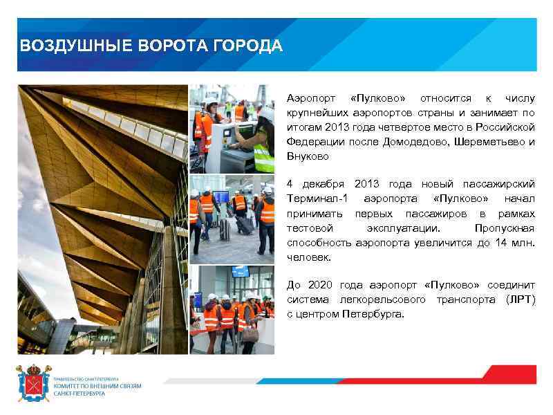 ВОЗДУШНЫЕ ВОРОТА ГОРОДА Аэропорт «Пулково» относится к числу крупнейших аэропортов страны и занимает по