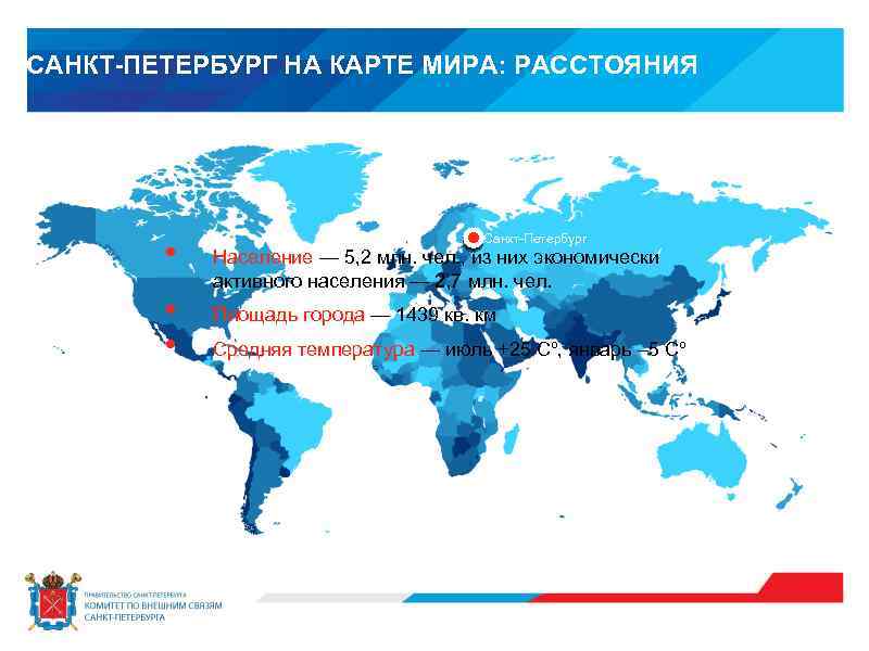 САНКТ-ПЕТЕРБУРГ НА КАРТЕ МИРА: РАССТОЯНИЯ • • • Санкт-Петербург Население — 5, 2 млн.
