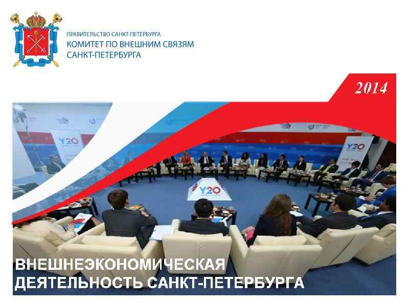 2014 ВНЕШНЕЭКОНОМИЧЕСКАЯДЕЯТЕЛЬНОС ТЬ САНКТ-ПЕТЕРБУРГА 