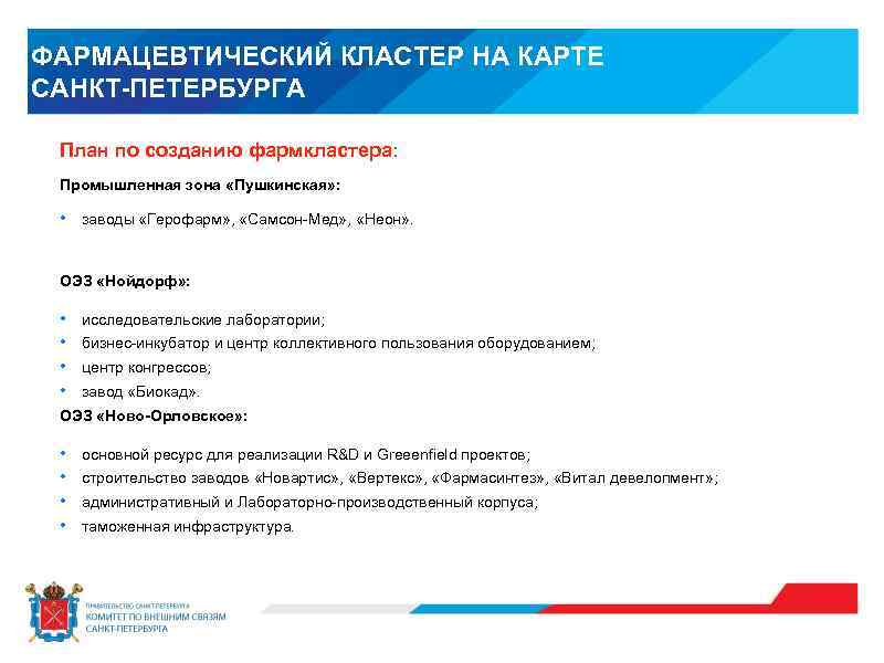 ФАРМАЦЕВТИЧЕСКИЙ КЛАСТЕР НА КАРТЕ САНКТ-ПЕТЕРБУРГА План по созданию фармкластера: Промышленная зона «Пушкинская» : •