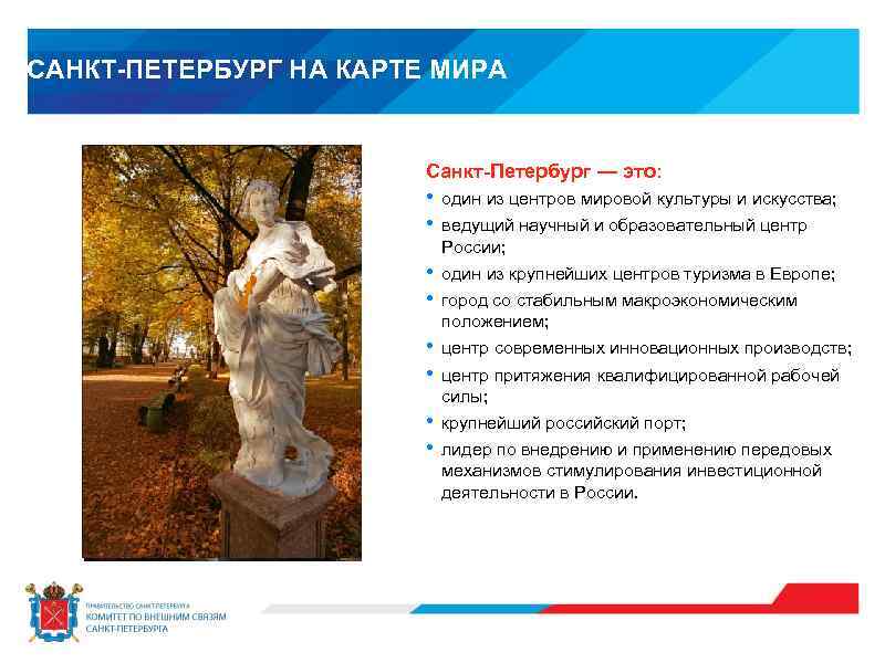 САНКТ-ПЕТЕРБУРГ НА КАРТЕ МИРА Санкт-Петербург — это: • • один из центров мировой культуры