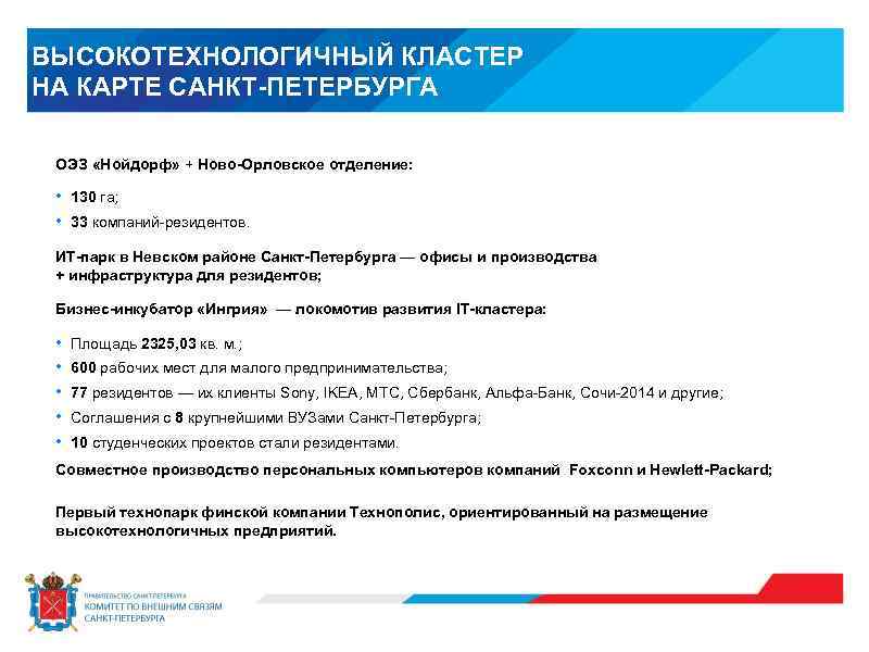 ВЫСОКОТЕХНОЛОГИЧНЫЙ КЛАСТЕР НА КАРТЕ САНКТ-ПЕТЕРБУРГА ОЭЗ «Нойдорф» + Ново-Орловское отделение: • • 130 га;