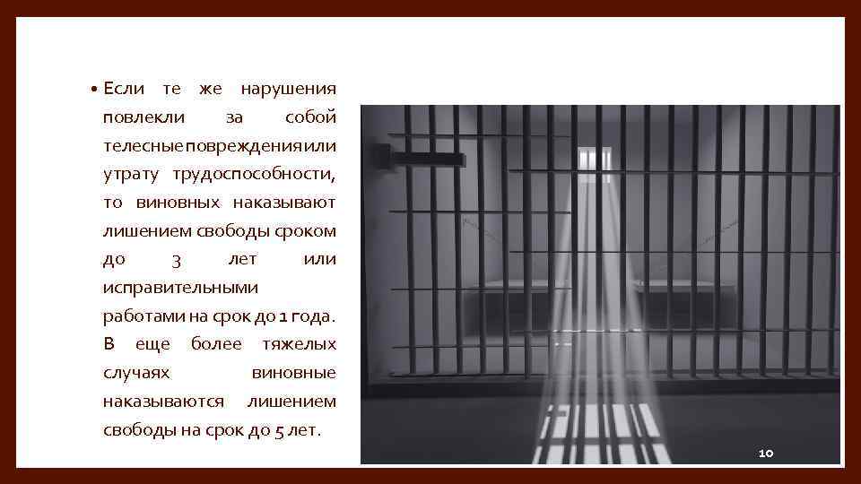  • Если те же нарушения повлекли за собой телесные повреждения или утрату трудоспособности,