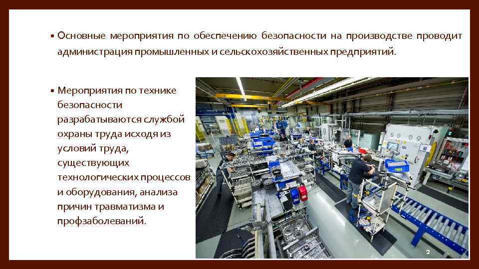  • Основные мероприятия по обеспечению безопасности на производстве проводит администрация промышленных и сельскохозяйственных