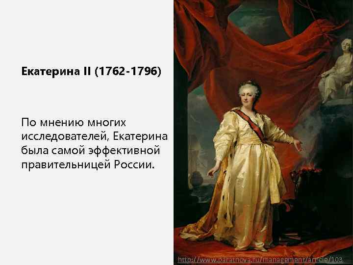 Екатерина II (1762 -1796) По мнению многих исследователей, Екатерина была самой эффективной правительницей России.