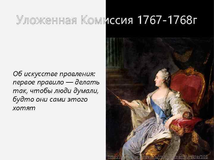 Уложенная Комиссия 1767 -1768 г Об искусстве правления: первое правило — делать так, чтобы