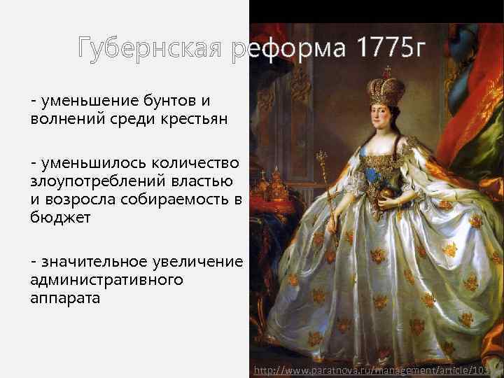 Губернская реформа 1775 г - уменьшение бунтов и волнений среди крестьян - уменьшилось количество