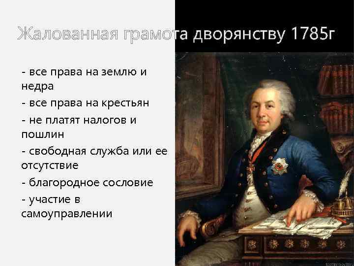 Жалованная грамота дворянству 1785 г - все права на землю и недра - все