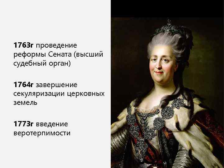 1763 г проведение реформы Сената (высший судебный орган) 1764 г завершение секуляризации церковных земель