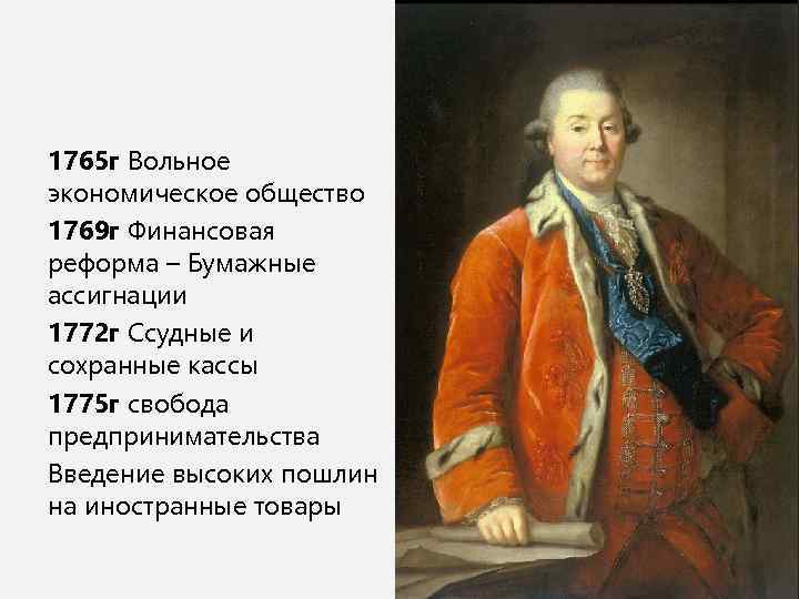 1765 г Вольное экономическое общество 1769 г Финансовая реформа – Бумажные ассигнации 1772 г