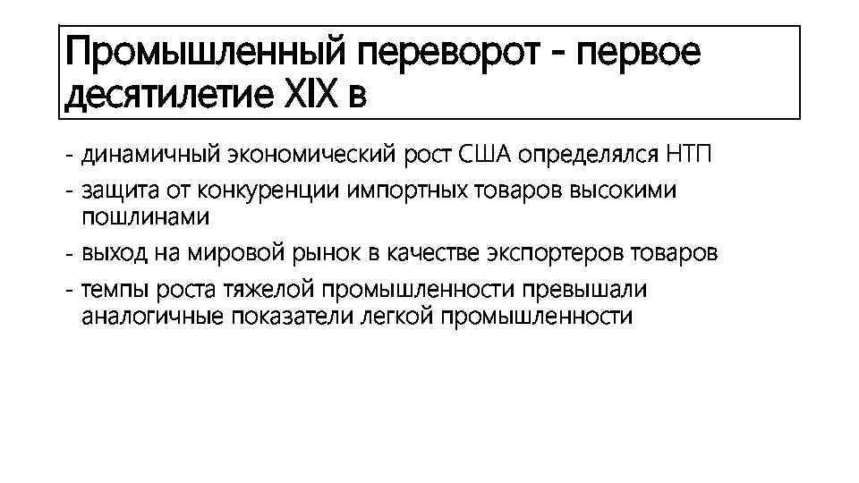 Промышленный переворот - первое десятилетие XIX в динамичный экономический рост США определялся НТП защита