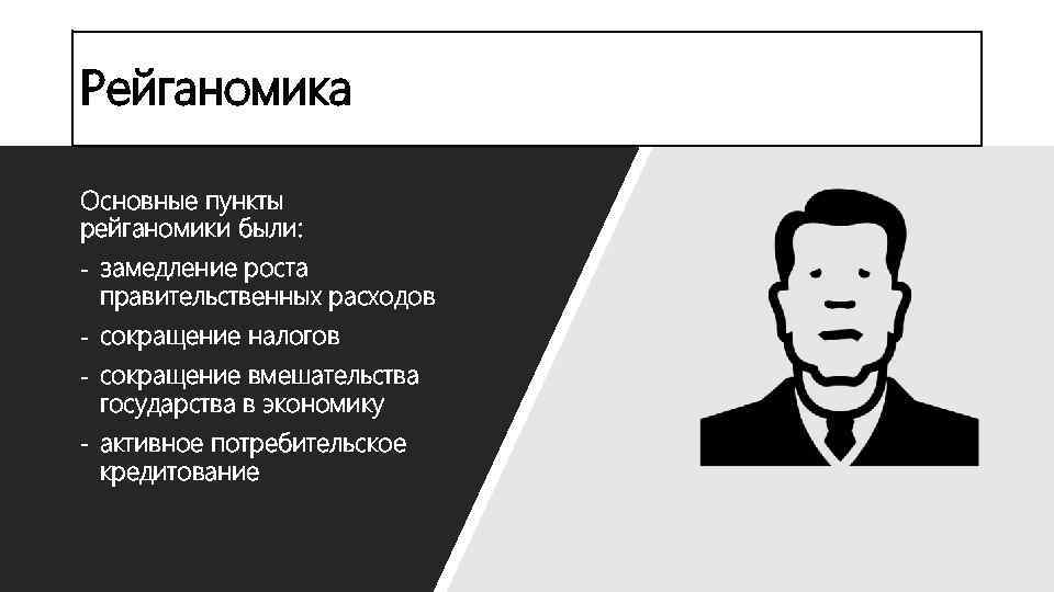 Рейганомика Основные пункты рейганомики были: замедление роста правительственных расходов сокращение налогов сокращение вмешательства государства