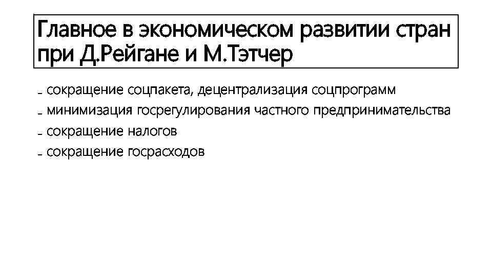Главное в экономическом развитии стран при Д. Рейгане и М. Тэтчер ₋ сокращение соцпакета,