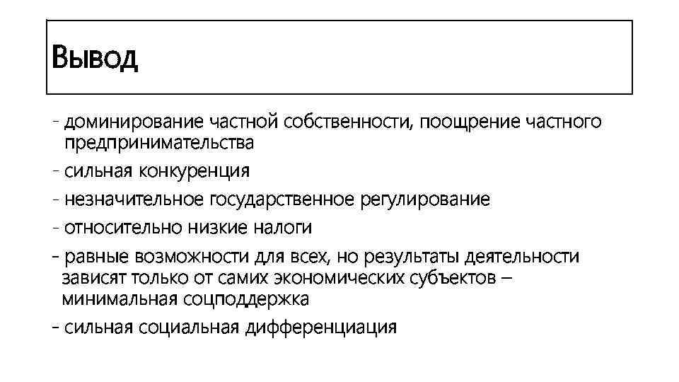 Господство частной собственности. Поощрение частного предпринимательства. Англосаксонская модель экономики. Доминирование частной собственности это. Доминирование частной собственности примеры.