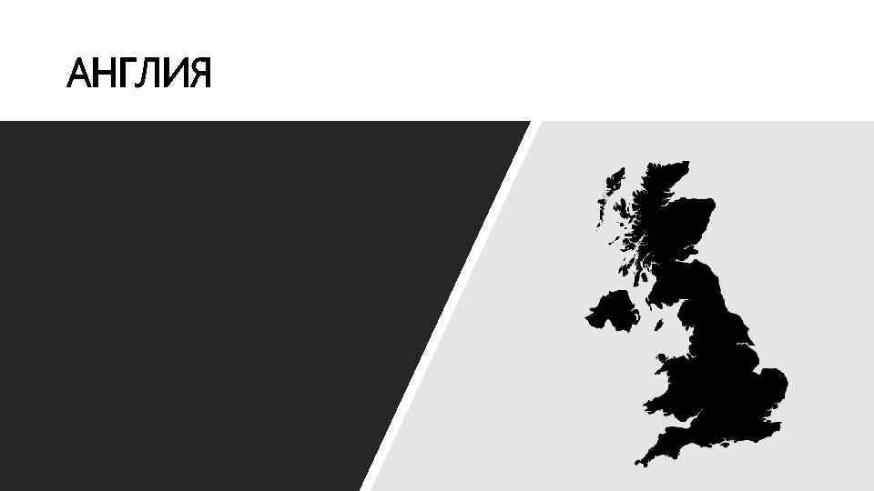 АНГЛИЯ 