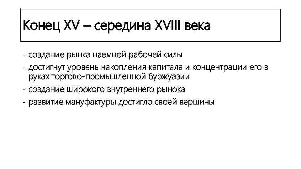Конец XV – середина XVIII века создание рынка наемной рабочей силы достигнут уровень накопления