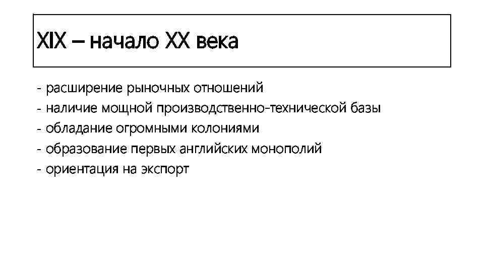 XIX – начало XX века расширение рыночных отношений наличие мощной производственно-технической базы обладание огромными
