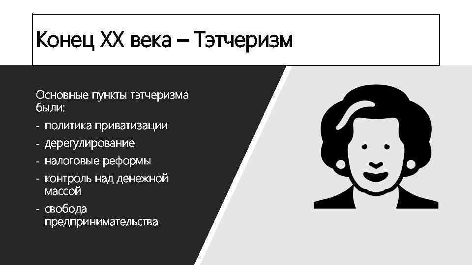 Главным пунктом. Тэтчеризм. Основные черты тэтчеризма. Политика тэтчеризма. Принципы тэтчеризма.