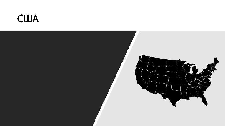 США 