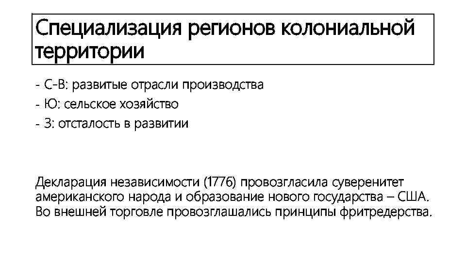 Специализация регионов колониальной территории С-В: развитые отрасли производства Ю: сельское хозяйство З: отсталость в