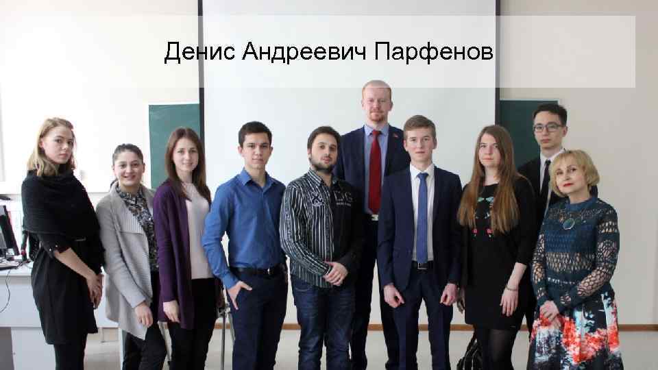 Денис Андреевич Парфенов 