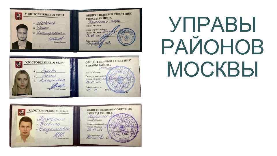 УПРАВЫ РАЙОНОВ МОСКВЫ 