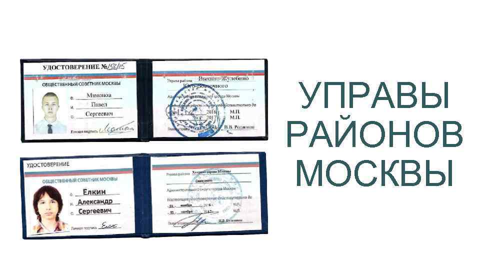 УПРАВЫ РАЙОНОВ МОСКВЫ 