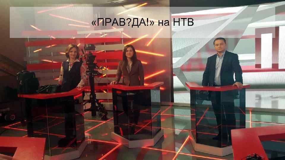  «ПРАВ? ДА!» на НТВ 