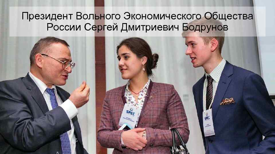 Президент Вольного Экономического Общества России Сергей Дмитриевич Бодрунов 