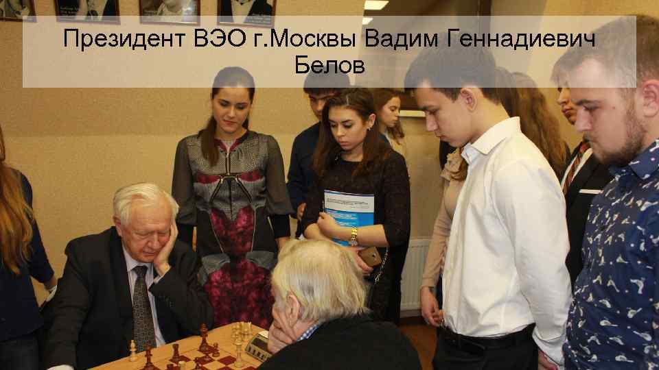 Президент ВЭО г. Москвы Вадим Геннадиевич Белов 