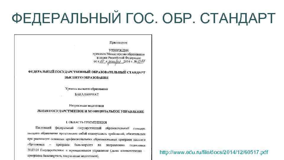 ФЕДЕРАЛЬНЫЙ ГОС. ОБР. СТАНДАРТ http: //www. edu. ru/file/docs/2014/12/60517. pdf 